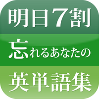 忘れることが前提のユニークなiPhone＆iPad用英単語学習アプリ 画像