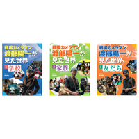 子どもの関心に応える「戦場カメラマン渡部陽一が見た世界」刊行 画像