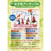 【中学受験2016】都内女子中9校が集う「第13回女子校アンサンブル」4/29 画像