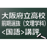 【高校受験2015】大阪府立高校入試前期（文理）＜国語＞講評…従来の形式 画像