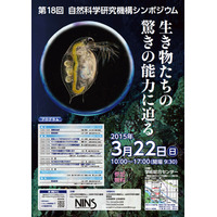 「生き物たちの驚きの能力に迫る」3/22開催、高校生記者も募集 画像