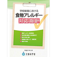 文科省が食物アレルギー対応についての指針…事故防止の徹底を求める 画像