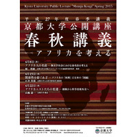 京都大学、平成27年度春秋講義「アフリカを考える」全3回開催 画像