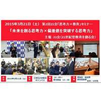 21会「未来を創る思考力×偏差値を突破する思考力」セミナー3/21開催 画像