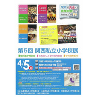 【小学校受験2016】個別相談会や在校生発表会「関西私立小学校展」4/5 画像