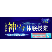 WAO！の大学受験塾、スーパー講師のネット授業を体験できる特別編配信 画像