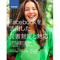 家族への無事の通知など、災害発生時のFacebook活用ガイドが公開 画像