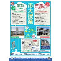 大阪市大、春の1日体験入学「市大授業」文理同時開催4/29 画像