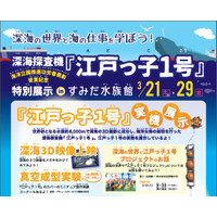 【春休み】深海の魅力を学ぶ「江戸っ子1号」特別展、すみだ水族館3/21-29 画像