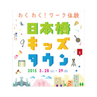 【春休み】日本橋で3/28・3/29開催のキッズワーク体験…追加募集決定 画像