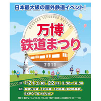 日本最大級の屋外鉄道イベント「万博鉄道まつり2015」3/21・22 画像