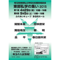 埼玉県東部の私立学校6校が参加「東部私学の集い2015」4月・9月開催 画像