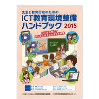 JAPET＆CEC「ICT教育環境整備ハンドブック」2015年版 画像