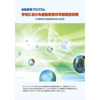 金融広報中央委員会「学校における金融教育の年齢層別目標」取りまとめ公表 画像