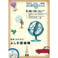 科学であそぶ2日間「Tokyoふしぎ祭エンス2015」4/18・19 画像