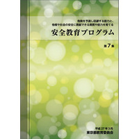 東京都が子どもの危険予測・回避能力を育てる指導集作成 画像