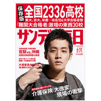 全国2,300高校の東大・京大・早慶合格者数…サンデー毎日・週刊朝日3/31発売 画像