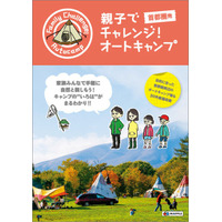 昭文社、初心者ファミリー向けオートキャンプガイド4/6発売 画像