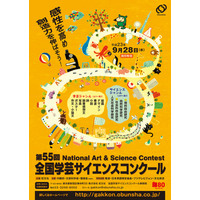 旺文社、創立80周年記念「第55回全国学芸サイエンスコンクール」 画像