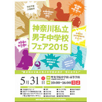 【中学受験2016】神奈川私立男子中フェア5/31、栄光・聖光・慶應など11校 画像