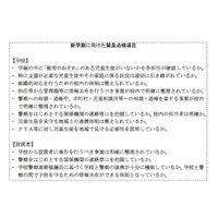 川崎市の事件を受け、新学期の緊急点検などの対応方策を通知…文科省 画像