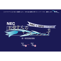 再就職チャレンジを応援…NECら「お母さんのインターンシップ」第一期受講者募集 画像