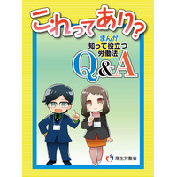 厚労省、学生向けの新ハンドブック「労働法Q&A」作成 画像