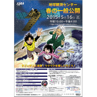 JAXA地球観測センター施設一般公開5/16…イベントも多数開催 画像