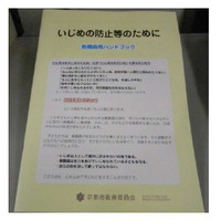 京都府教委、いじめ防止のための教職員用ハンドブック作成 画像