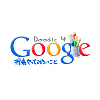 Doodle 4 Google開催、今年のテーマは「将来やってみたいこと」 画像