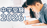 <中学受験2026>予想偏差値、分析、説明会情報など最新情報をチェック 画像
