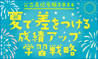 ＜高校府県2026＞夏で差をつける成績アップ学習戦略 画像