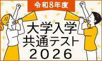 <共通テスト2026特集>各塾の合格アドバイス、分析速報 画像