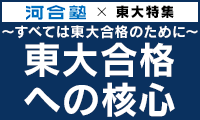 河合塾×東大特集  ～すべては東大合格のために～ 東大合格への核心 画像