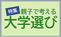 ＜特集＞親子で考える大学選び…「親世代の大学の常識」をアップデート 画像