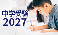 ＜中学受験2027＞予想偏差値、分析、説明会情報など最新情報をチェック 画像