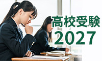 ＜高校受験2027＞日程、変更点、説明会など最新情報をチェック 画像