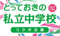 中学受験情報誌『とっておきの私立中学校』と連携し、注目の私立中学校を紹介 画像