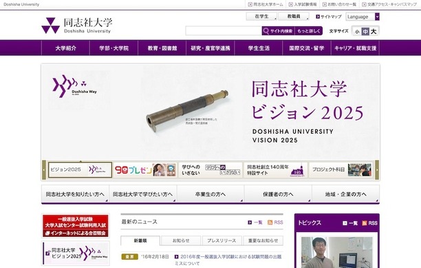 大学受験2016】同志社大で出題ミス、世界史受験者1,153人全員が正解に