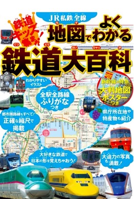 全国の路線図を1冊に「JR私鉄全線 鉄道大百科」 | リセマム