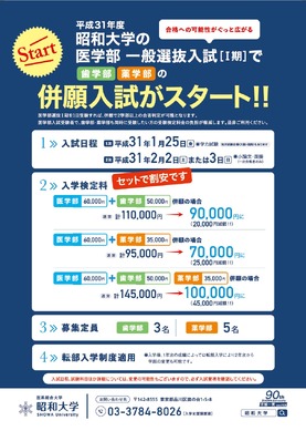 大学受験2019】昭和大、医学部一般選抜で新制度導入…歯学部・薬学部の
