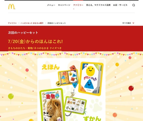 マクドナルド「ハッピーセット」絵本・図鑑が仲間入り、通年で3種から