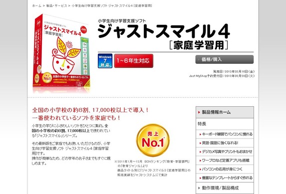 学校と同じ学習用ソフトを家庭でも、「ジャストスマイル4［家庭学習用