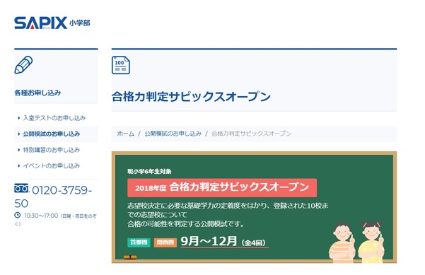 中学受験2019】SAPIX、第2回合格力判定偏差値（10/21実施）筑駒70・桜