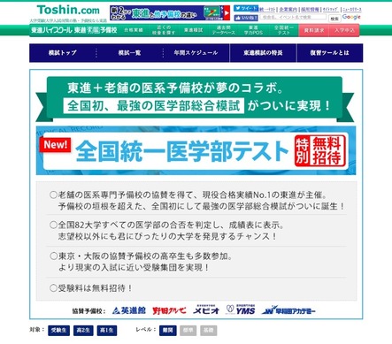 大学受験】全国82医大の合否判定「全国統一医学部テスト」6/23無料招待