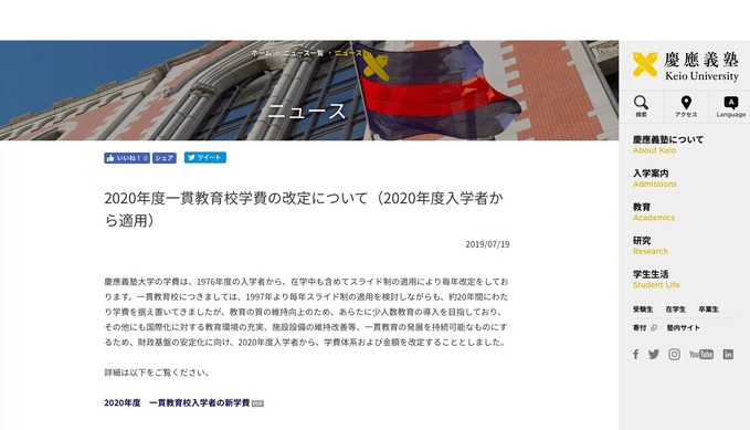 慶應小中高で学費を約20年ぶり値上げ、2020年度入学者から | リセマム