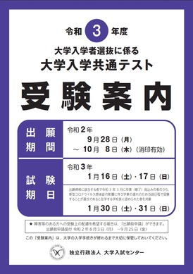大学入学共通テスト2021】受験案内・受験上の配慮案内を公表 | リセマム