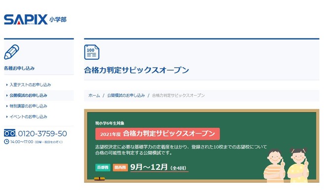 中学受験2022】SAPIX、第2回合格力判定偏差値（10/24実施）筑駒70・桜