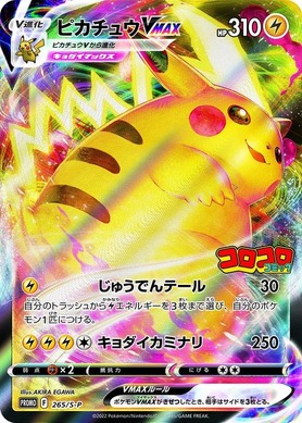 ポケモンカード ピカチュウVMAX プロモ コロコロ 付録 2022年2月 296593.jpg