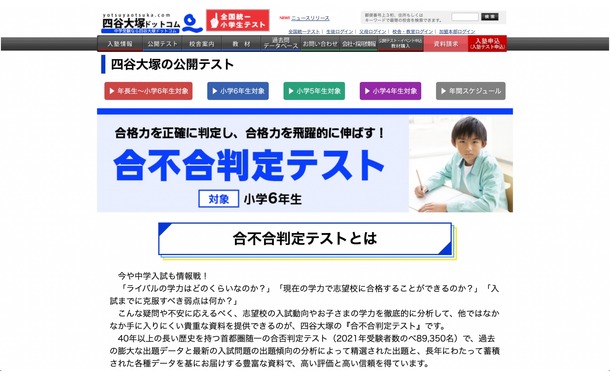 2023年　四谷大塚　第2回〜第6回　合不合判定テスト 中学受験　小6年 中学受験2023】小6対象「合不合判定テスト」年6回実施…第1回受付開始